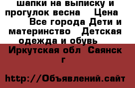 шапки на выписку и прогулок весна  › Цена ­ 500 - Все города Дети и материнство » Детская одежда и обувь   . Иркутская обл.,Саянск г.